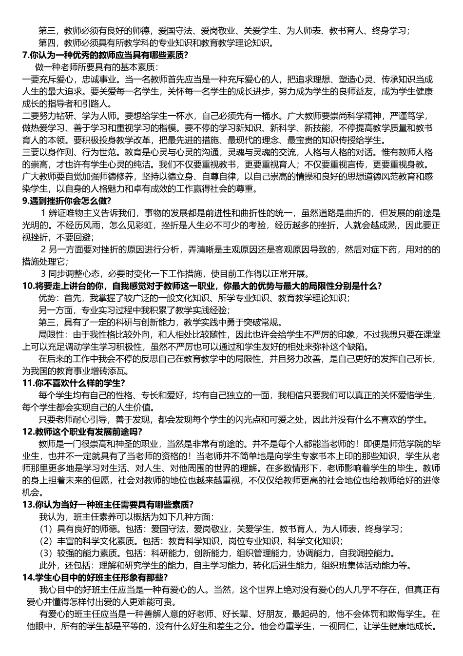 2025年统考教师资格证面试攻略结构化面试题_第2页