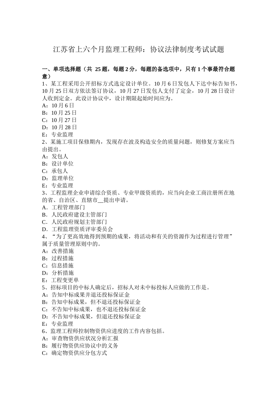 2025年江苏省上半年监理工程师合同法律制度考试试题_第1页