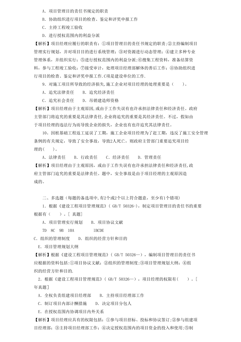 2025年二级建造师章节习题施工管理2Z101050施工方项目经理的任务和责任_第3页