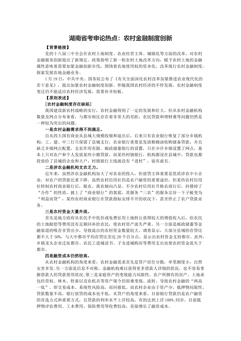 2025年湖南省考申论热点农村金融制度创新_第1页