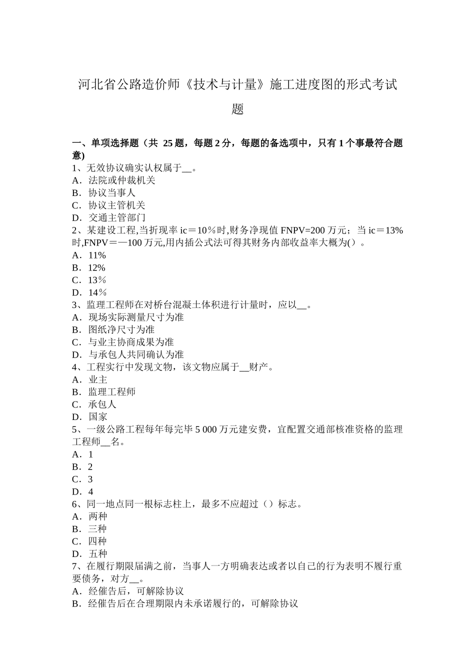 2025年河北省年公路造价师技术与计量施工进度图的形式考试题_第1页