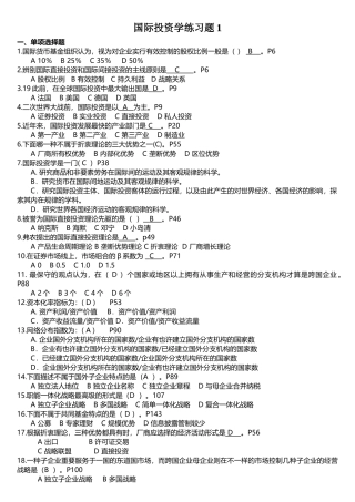2025年江苏自考国际投资学练习题答案