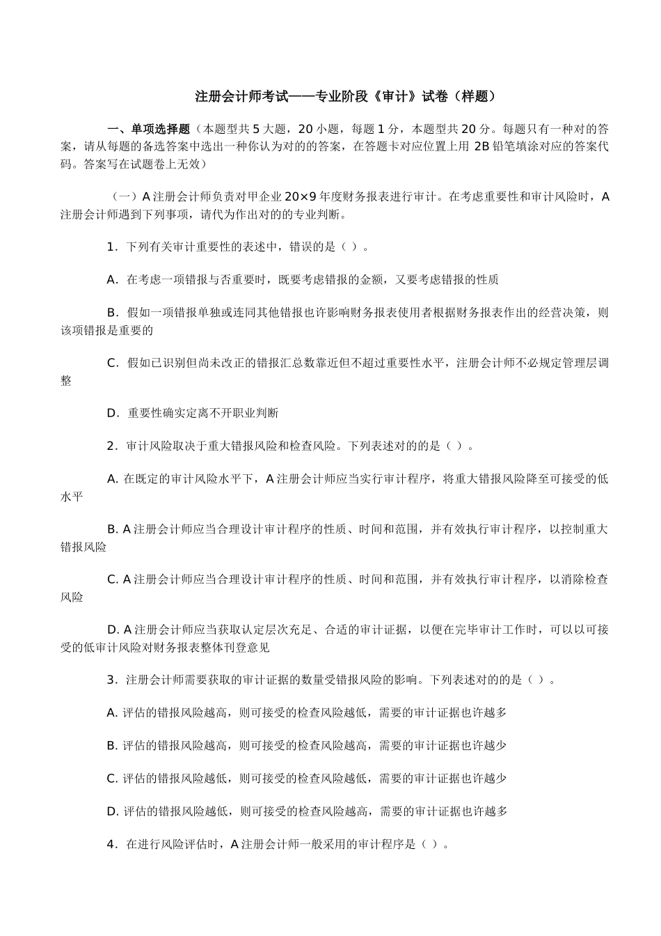 2025年厚街会计培训注册会计师新制度专业阶段考试审计样题金账本会计_第1页
