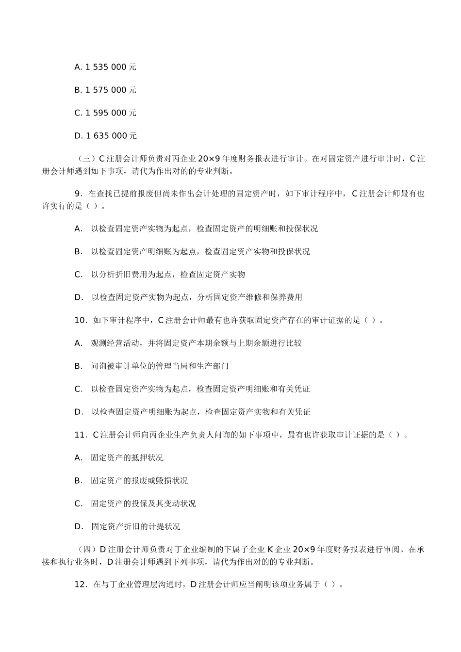 2025年厚街会计培训注册会计师新制度专业阶段考试审计样题金账本会计_第3页