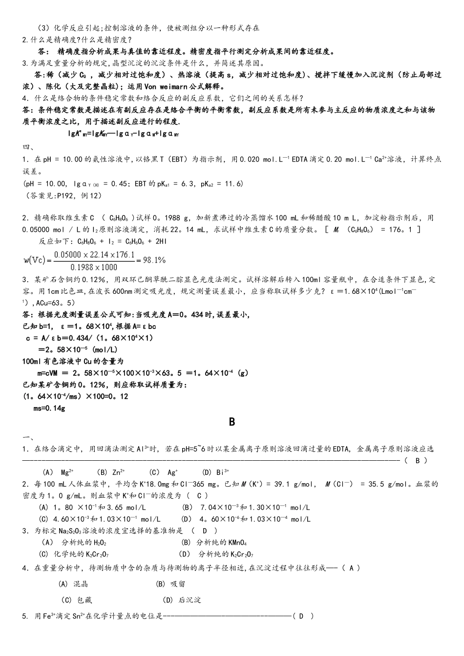 2025年分析化学历年期末考试真题_第2页