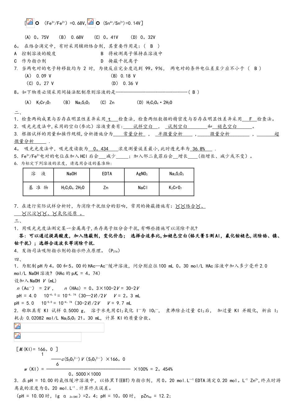 2025年分析化学历年期末考试真题_第3页