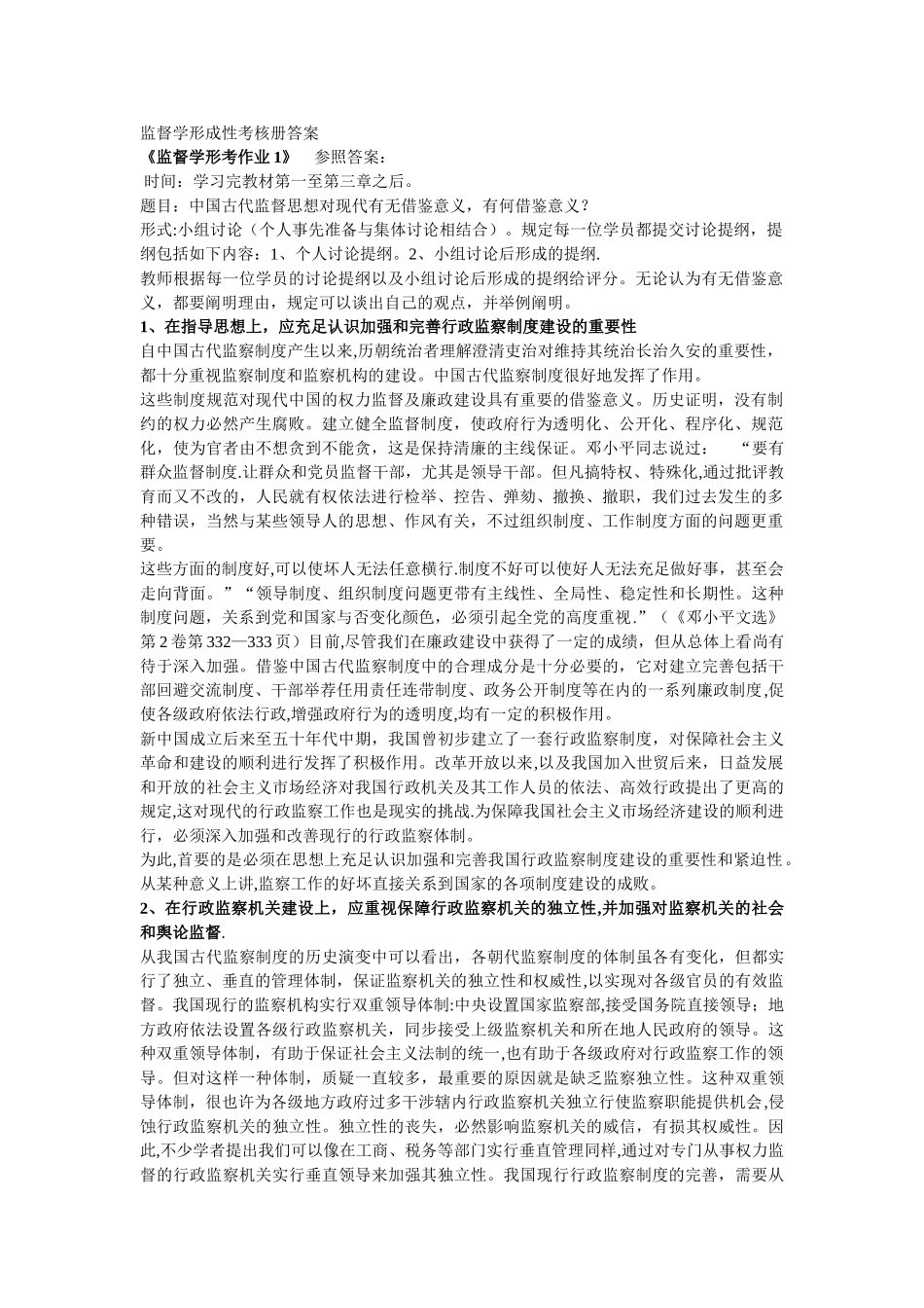 2025年监督学形成性考核册答案_第1页