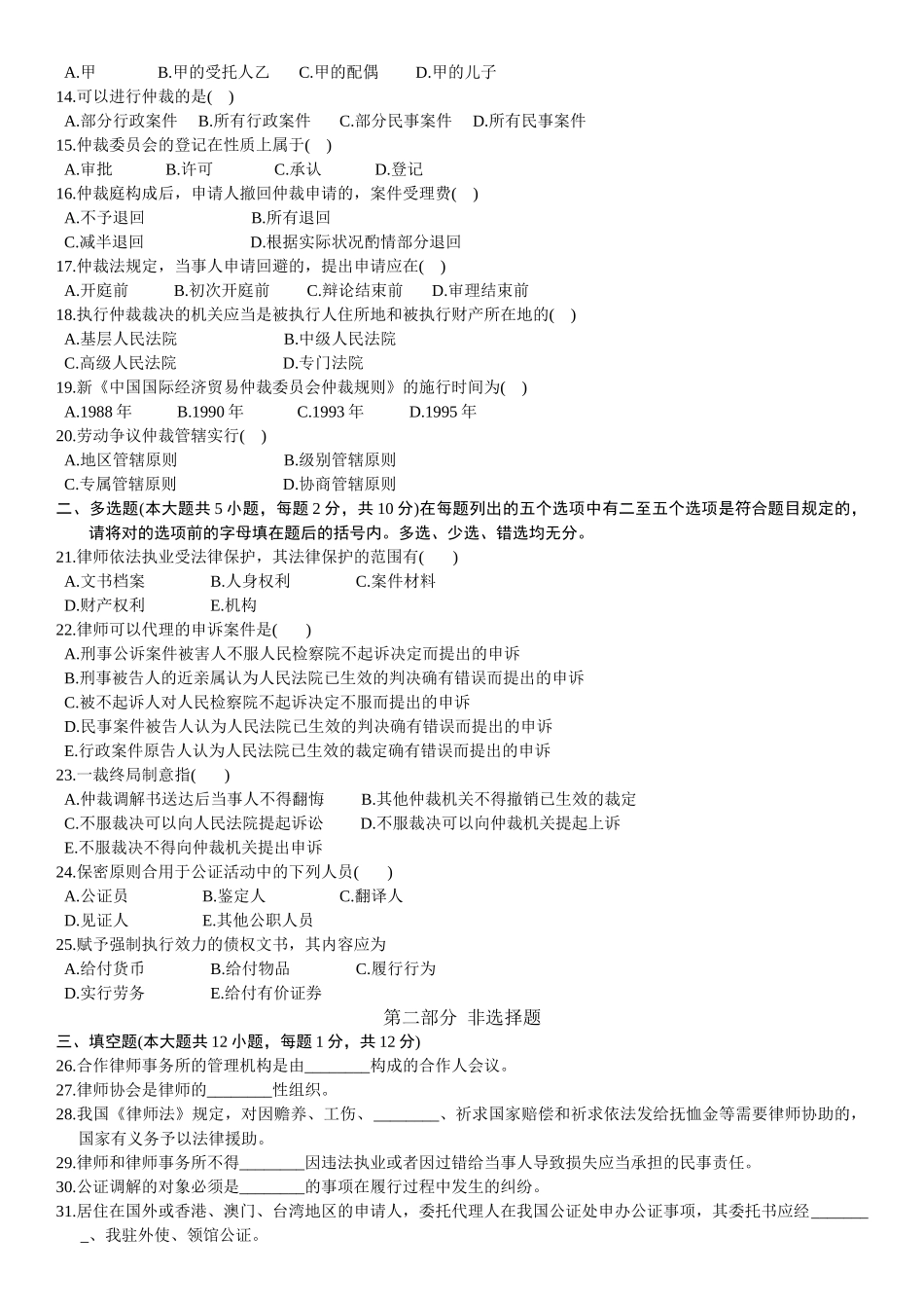 2025年全国10月自考律师公证与仲裁制度试题_第2页