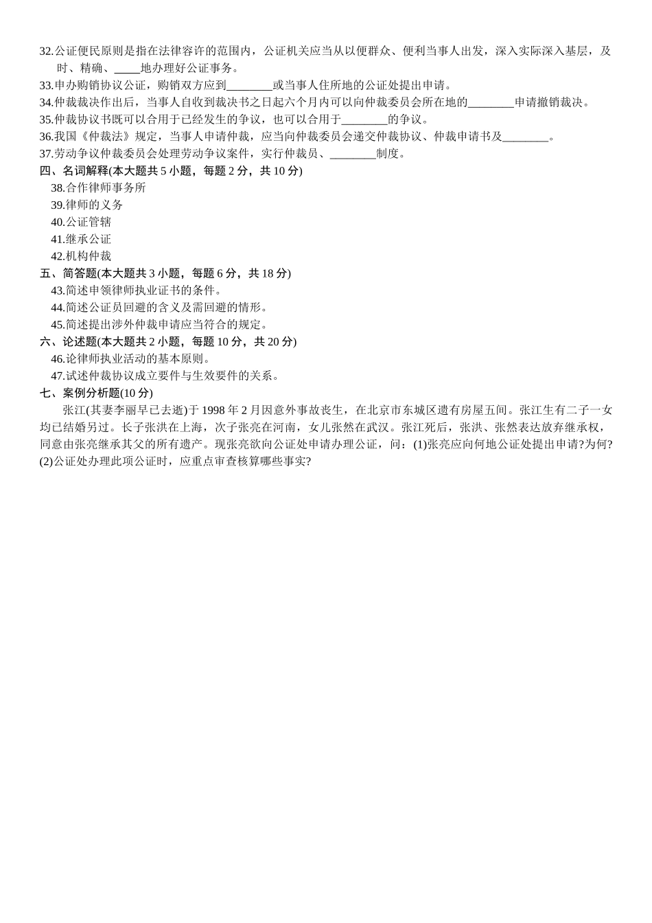 2025年全国10月自考律师公证与仲裁制度试题_第3页