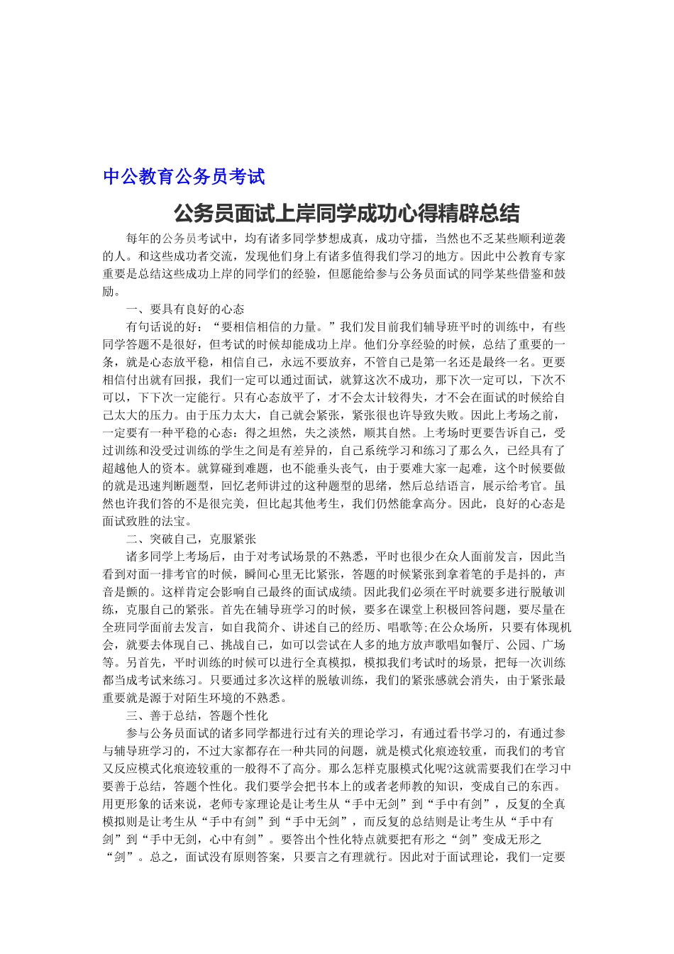 2025年公务员面试上岸同学成功心得精辟总结_第1页