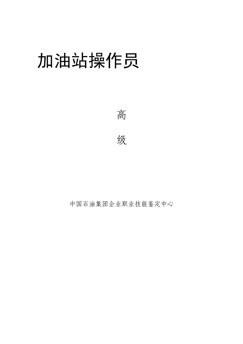 2025年中国石油重庆销售永川分公司技能鉴定高级题库_第1页