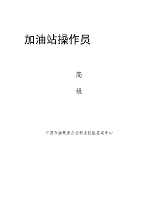 2025年中国石油重庆销售永川分公司技能鉴定高级题库