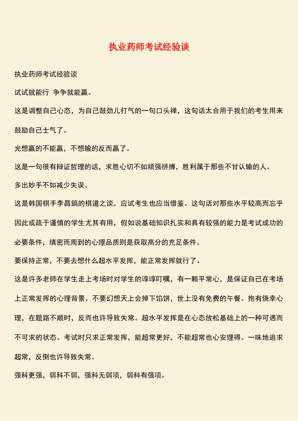 2025年执业药师考试经验谈_第1页