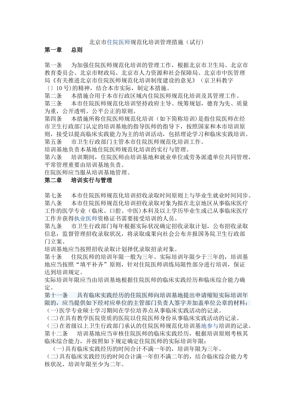 2025年北京市住院医师规范化培训管理办法_第1页