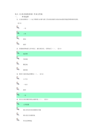2025年电大公务员制度讲座作业五答案