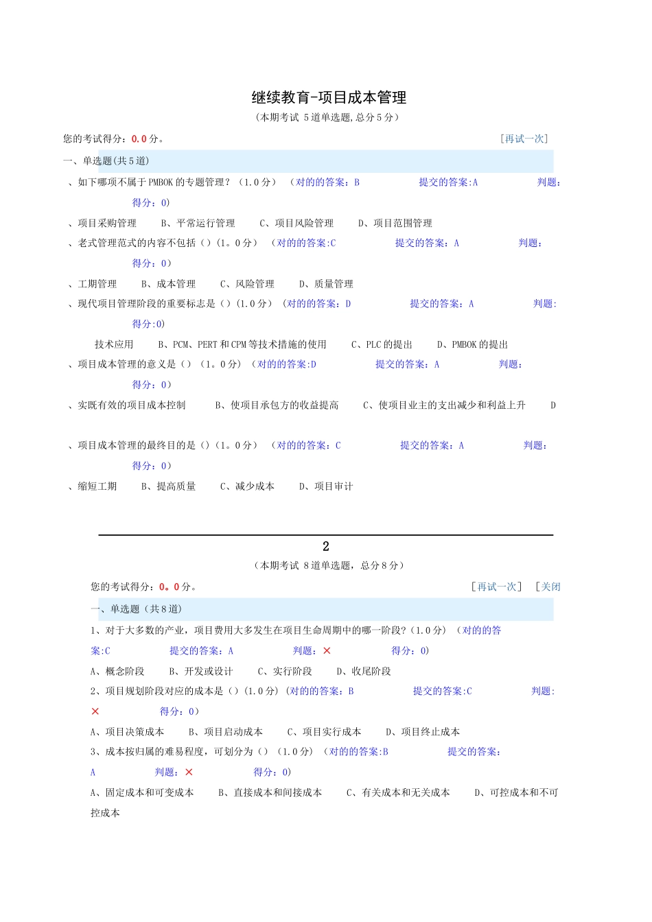 2025年继续教育项目成本管理试题_第1页