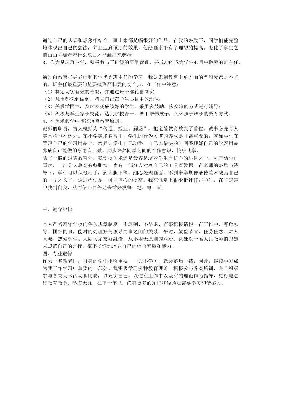 2025年特岗教师试用期满学员个人总结MicrosoftWord文档_第2页