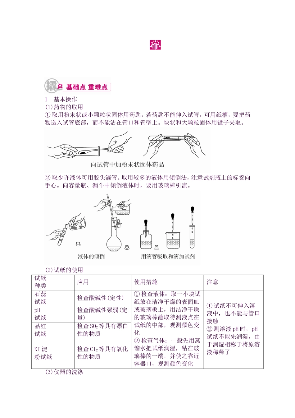 2025年高考化学课时基础知识点复习教学案27专题二十三化学实验基本方法考点二基本操作和实验_第1页