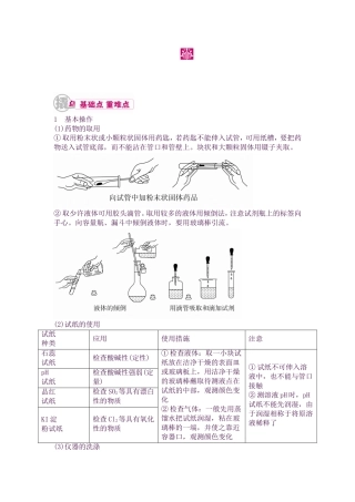 2025年高考化学课时基础知识点复习教学案27专题二十三化学实验基本方法考点二基本操作和实验
