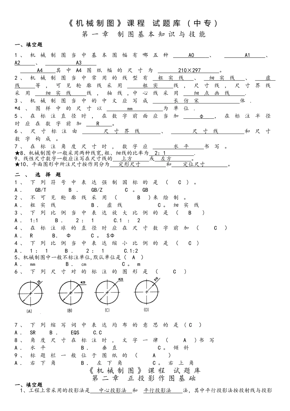 2025年机械制图试题库加答案解析_第1页