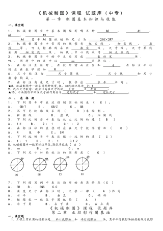 2025年机械制图试题库加答案解析