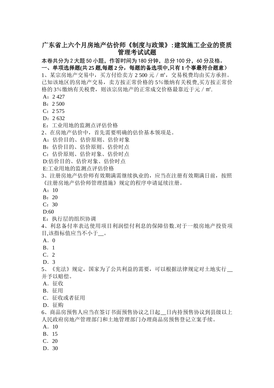 2025年广东省上半年房地产估价师制度与政策建筑施工企业的资质管理考试试题_第1页