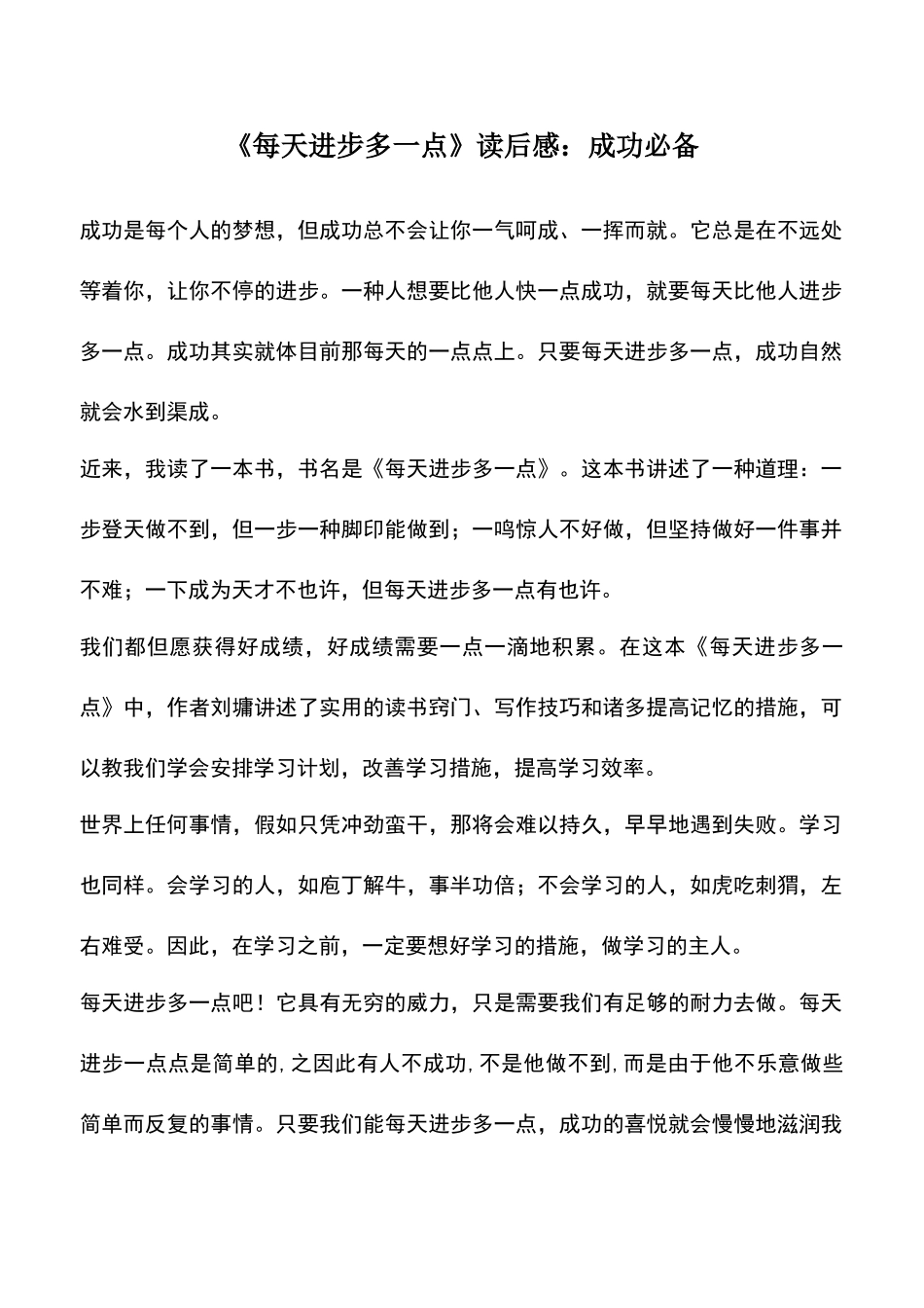 2025年中小学作文素材每天进步多一点读后感成功_第1页