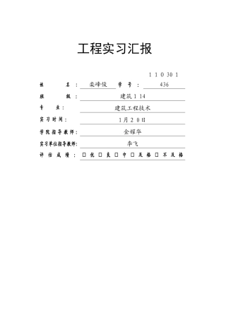 2025年建筑施工员实习报告栾峰俊