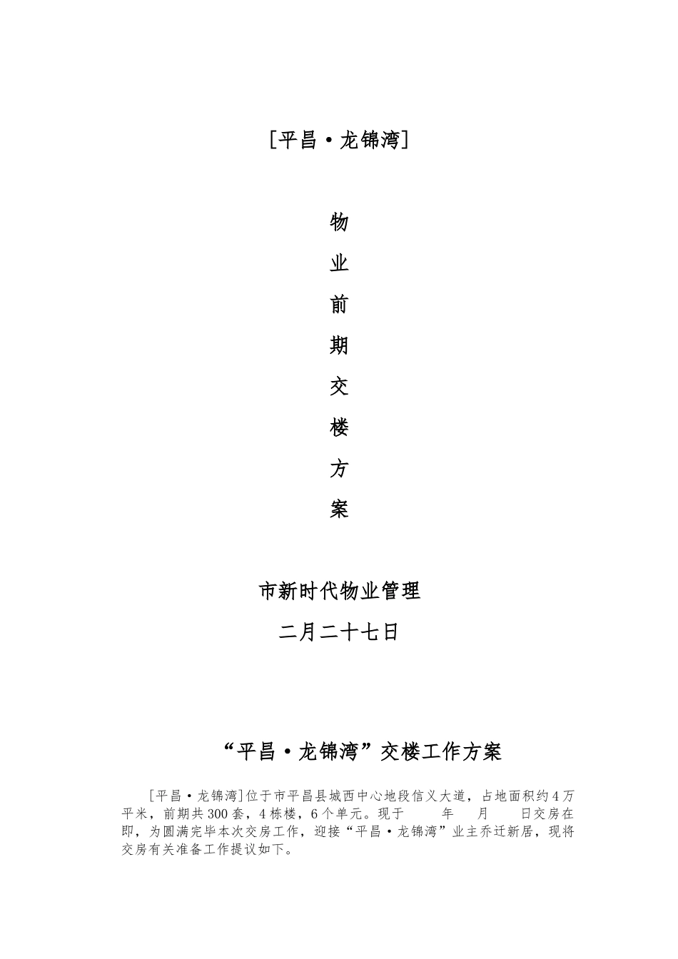 2025年前期物业交房全套流程工作实施计划方案_第1页