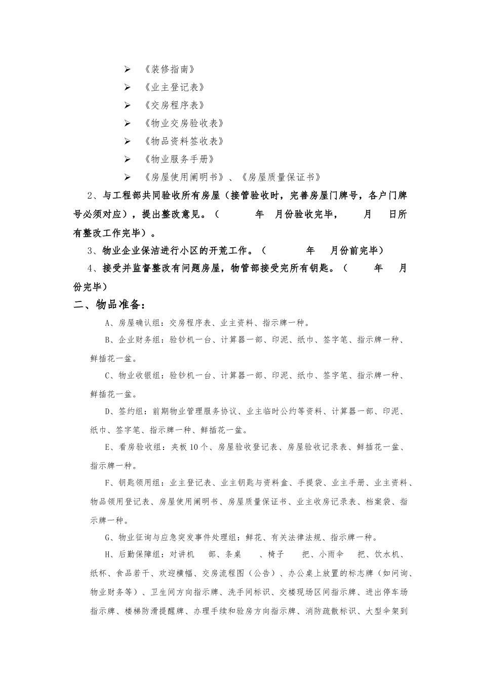 2025年前期物业交房全套流程工作实施计划方案_第3页