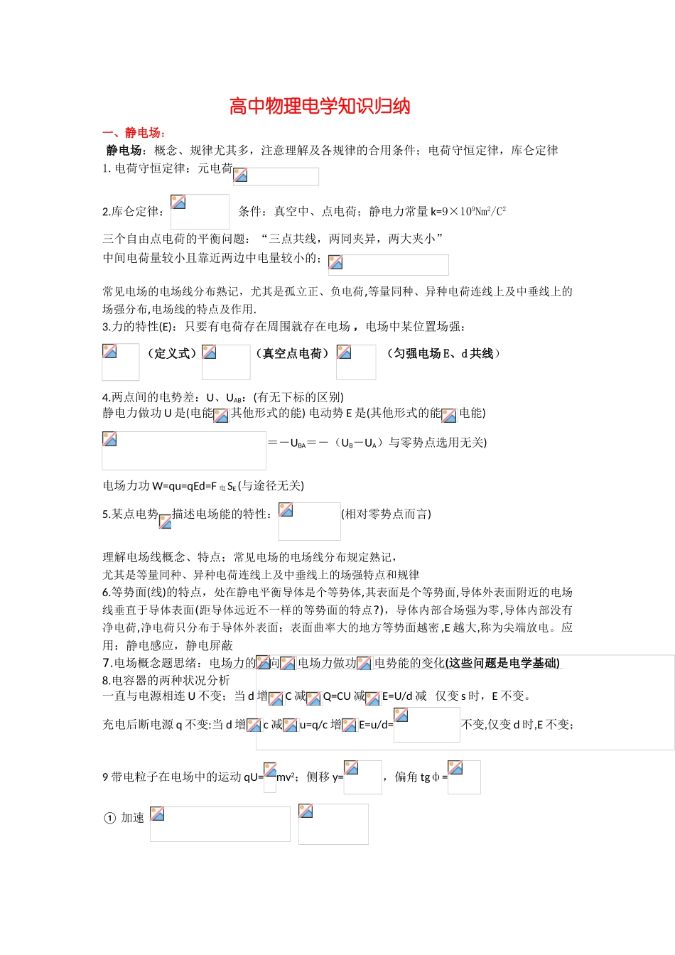 2025年高中物理电学知识归纳_第1页