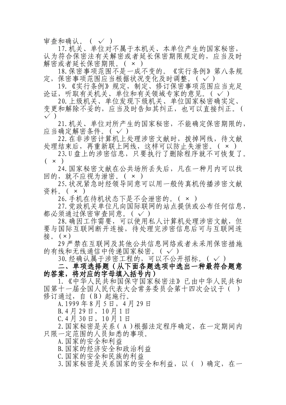 2025年保密知识测试题库_第2页