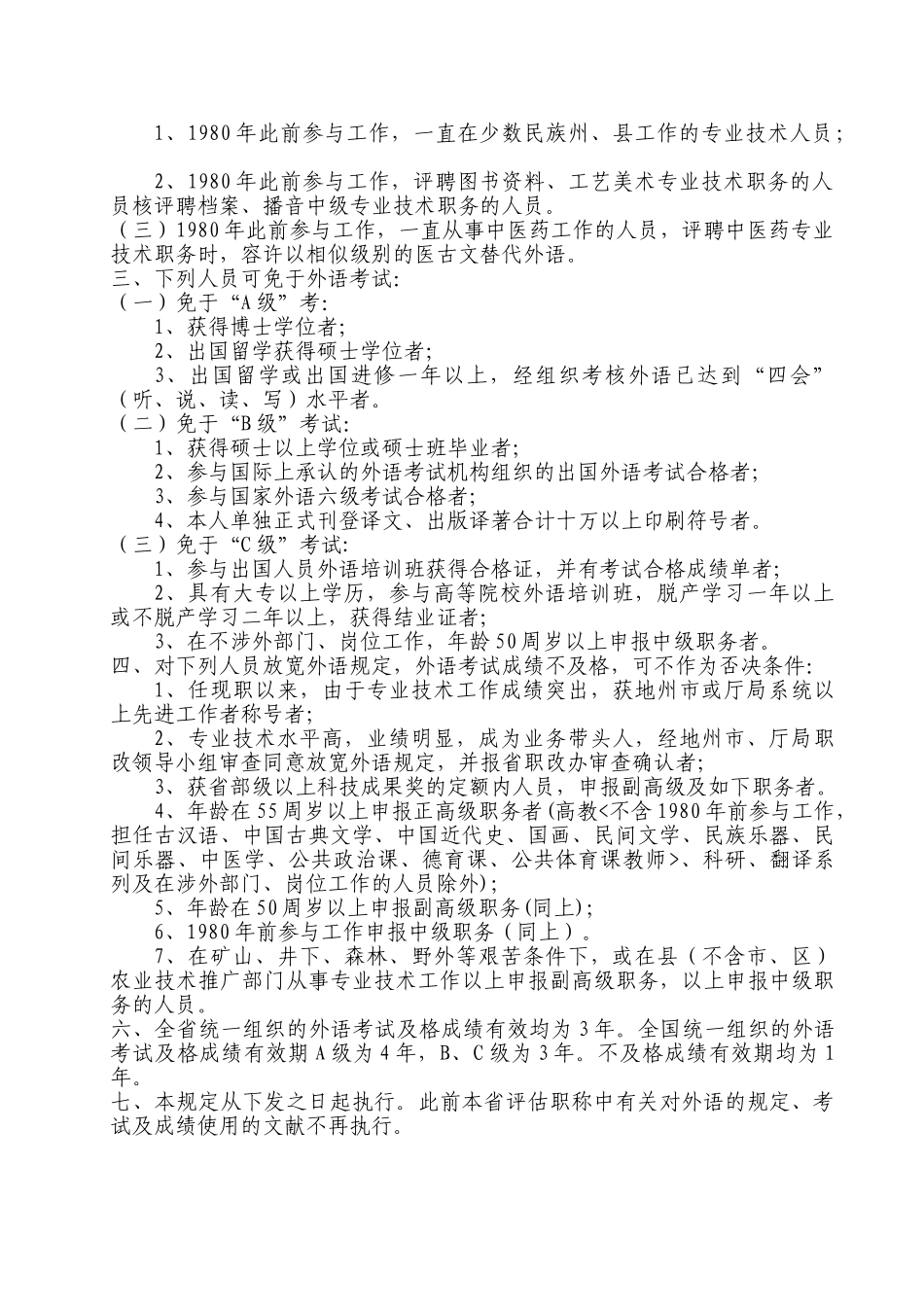 2025年甘肃省专业技术人员评定职称外语要求暂行规定甘职改办19976号_第2页