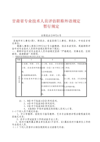 2025年甘肃省专业技术人员评定职称外语要求暂行规定甘职改办19976号