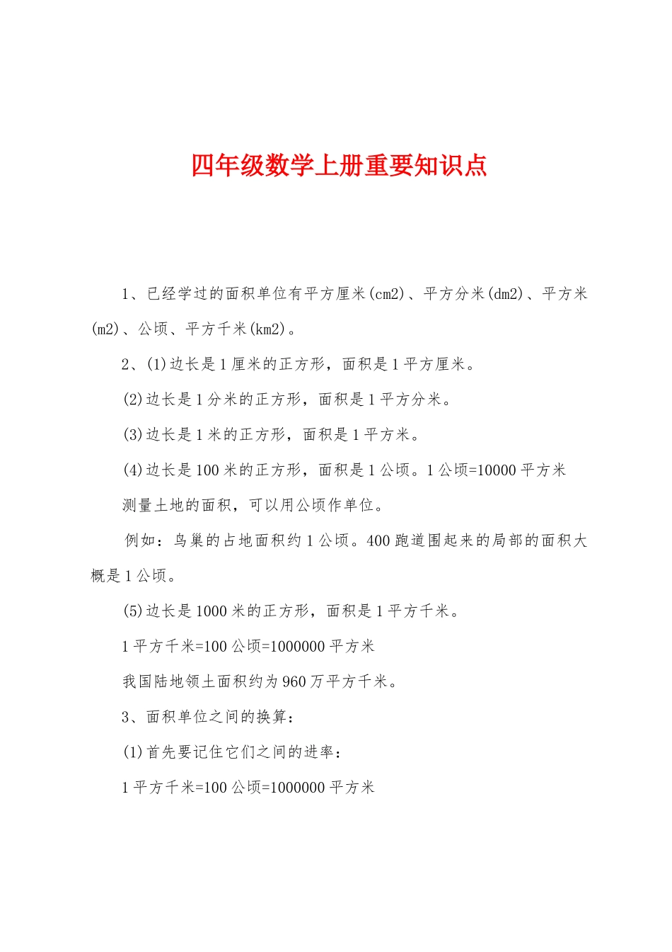 2025年四年级数学上册主要知识点_第1页