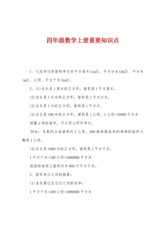 2025年四年级数学上册主要知识点