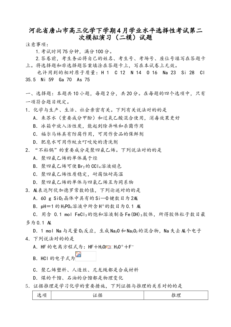 2025年河北省唐山市高三化学下学期4月学业水平选择性考试第二次模拟演练试题_第2页