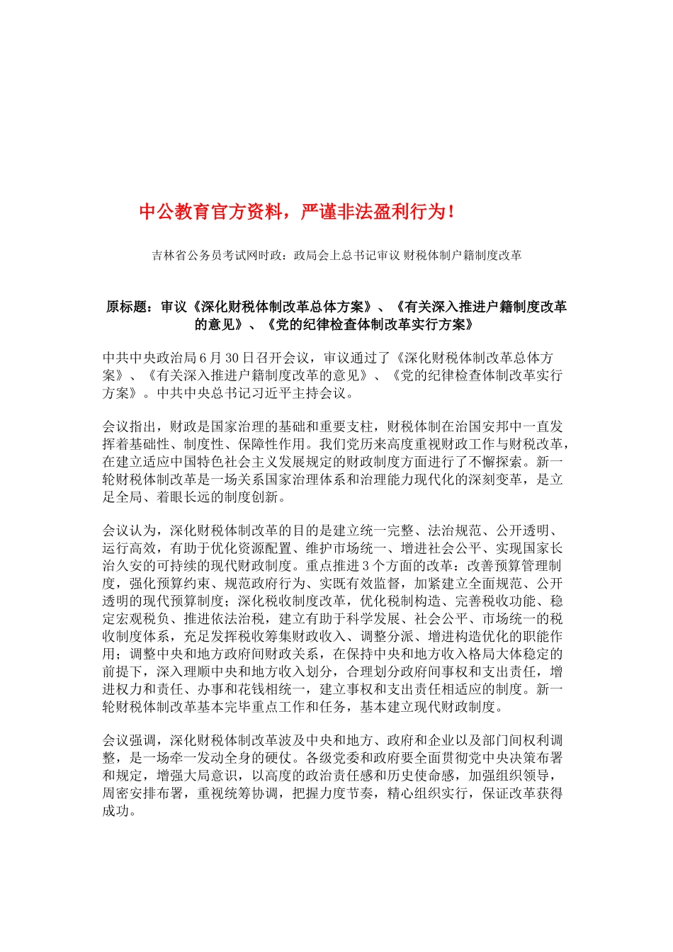 2025年吉林省公务员考试网时政政局会上总书记审议财税体制户籍制度改革_第1页