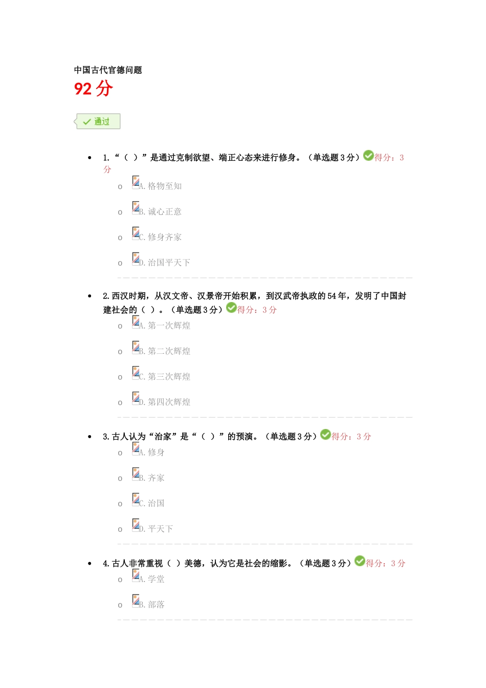 2025年中国古代官德问题继续教育考试答案_第1页