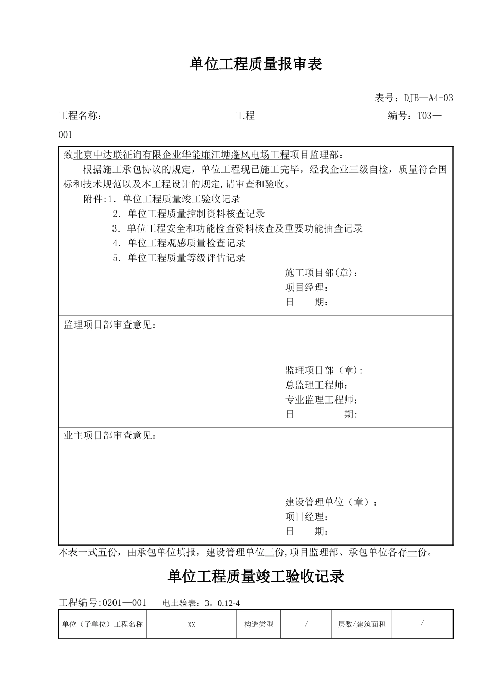 2025年施工管理电力建设施工质量验收及评定附表全套_第1页