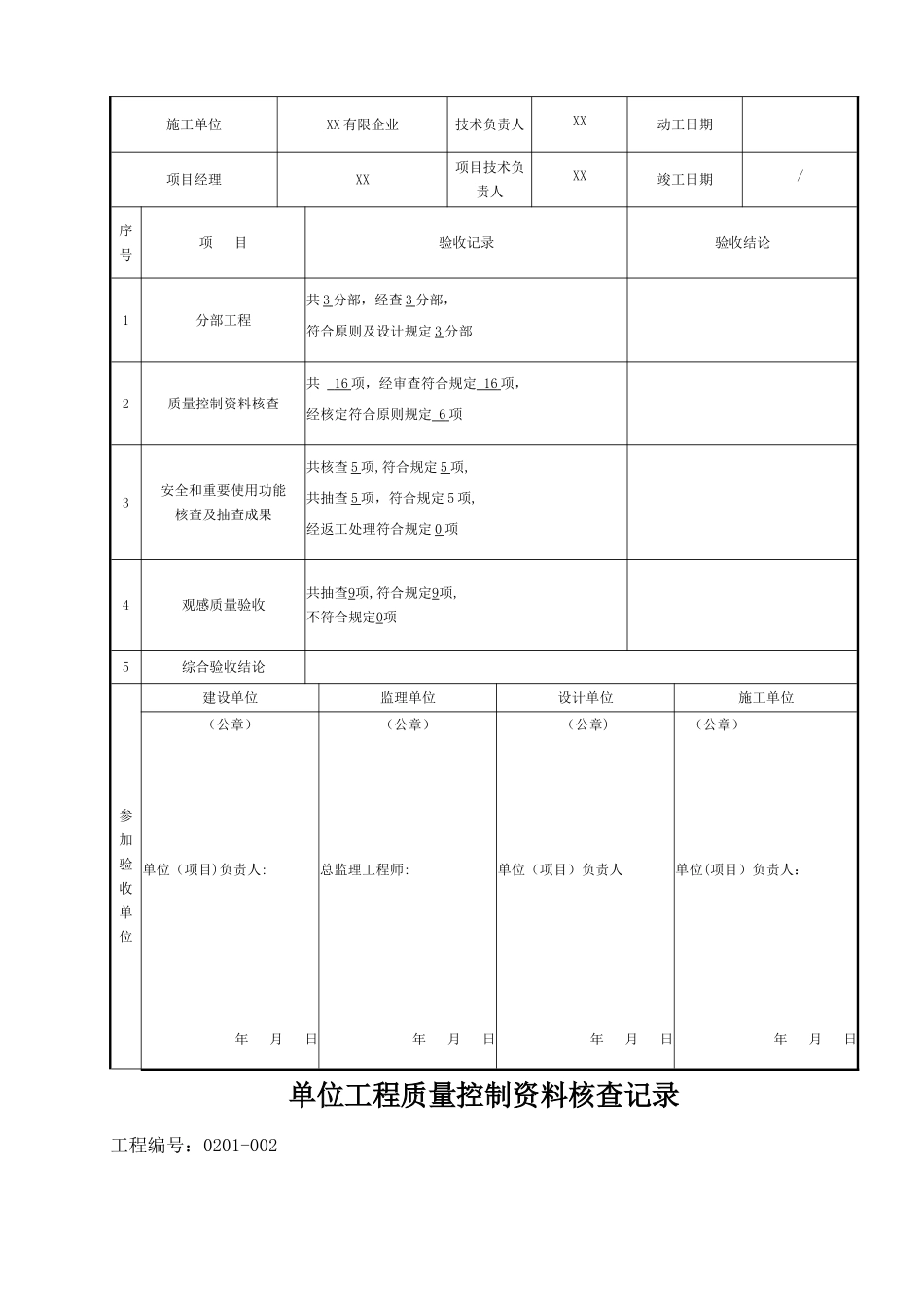 2025年施工管理电力建设施工质量验收及评定附表全套_第2页