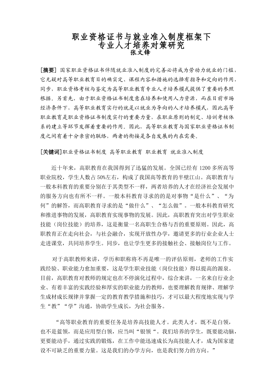 2025年职业资格证书与就业准入制度框架下专业人才培养对策研究_第1页