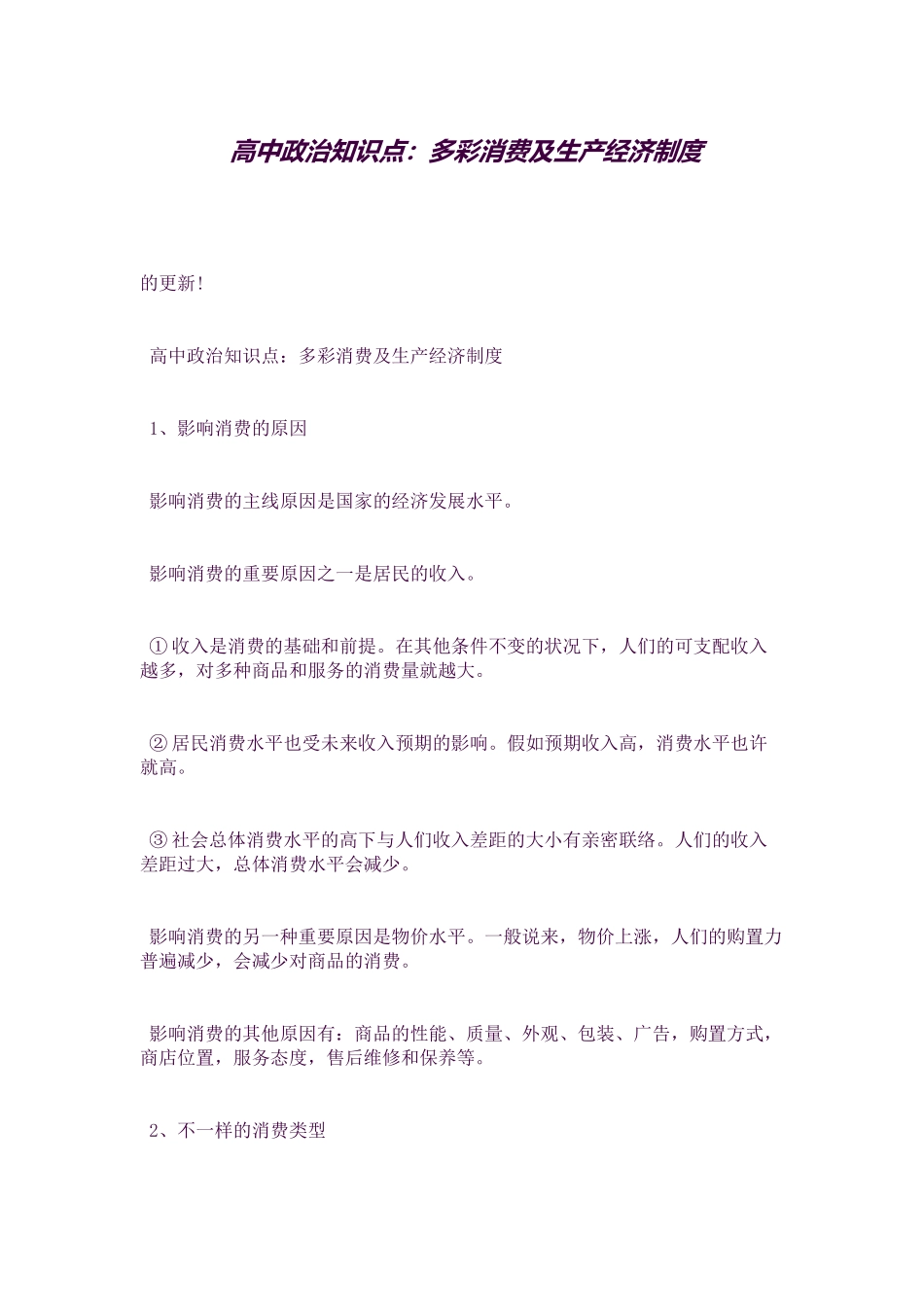 2025年高中政治知识点多彩消费及生产经济制度_第1页