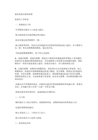 2025年全套超市防损部制度流程营业员制度