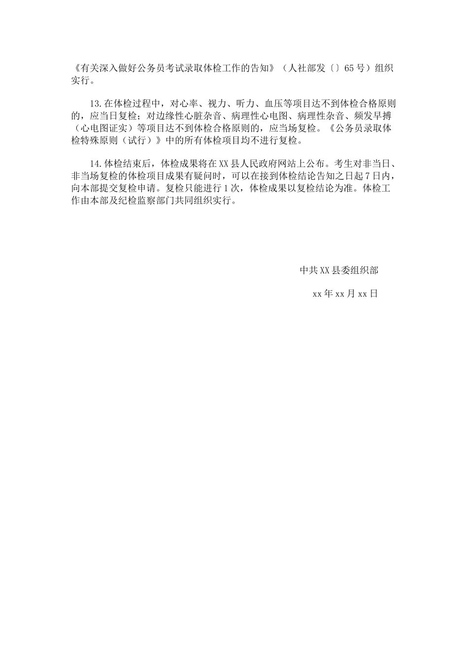 2025年关于进一步做好公务员考试录用体检工作的通知_第2页