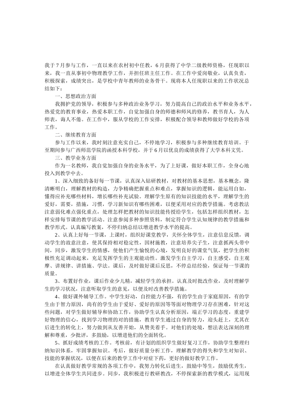 2025年申评中学一级教师资格个人总结_第1页