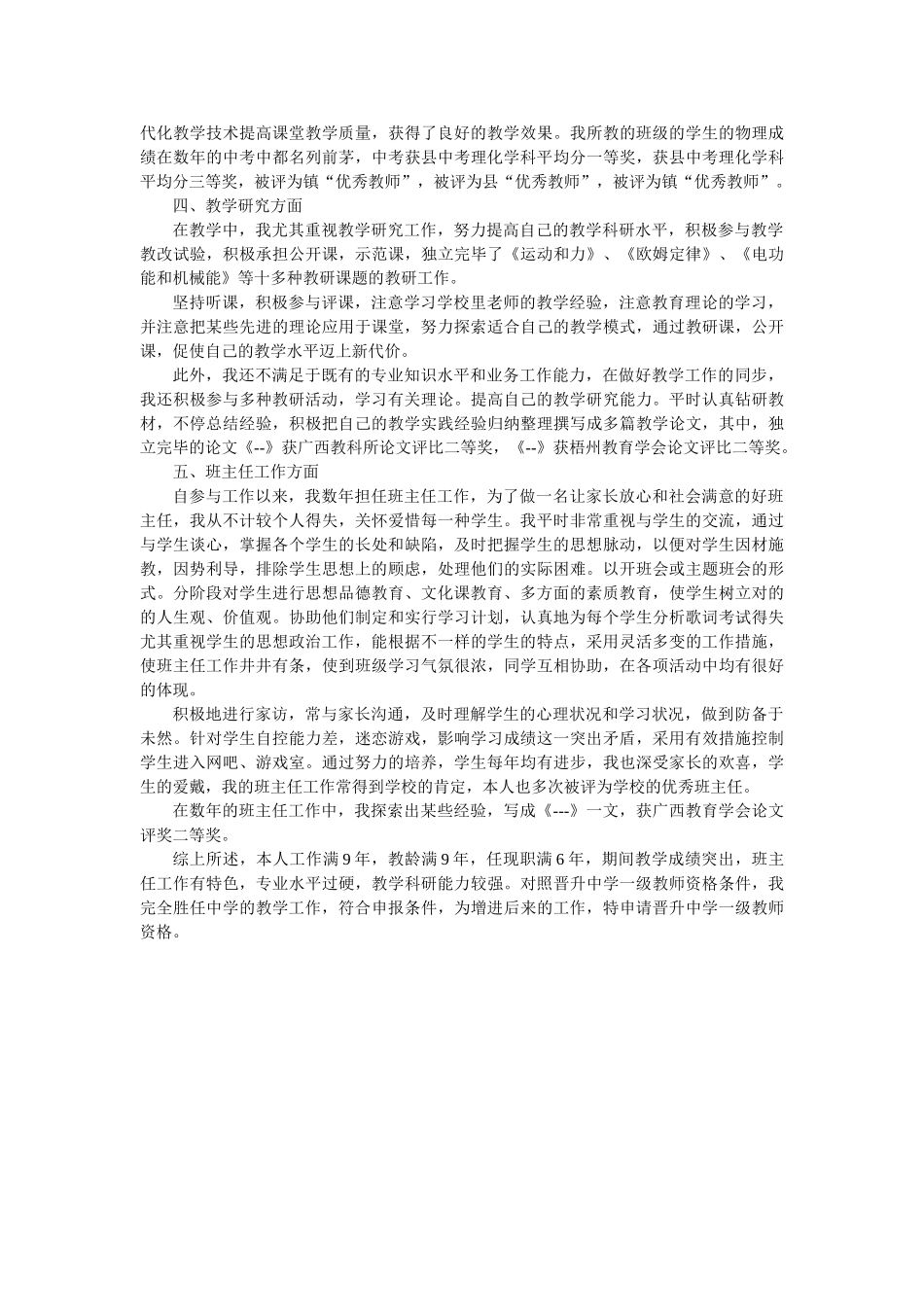 2025年申评中学一级教师资格个人总结_第2页