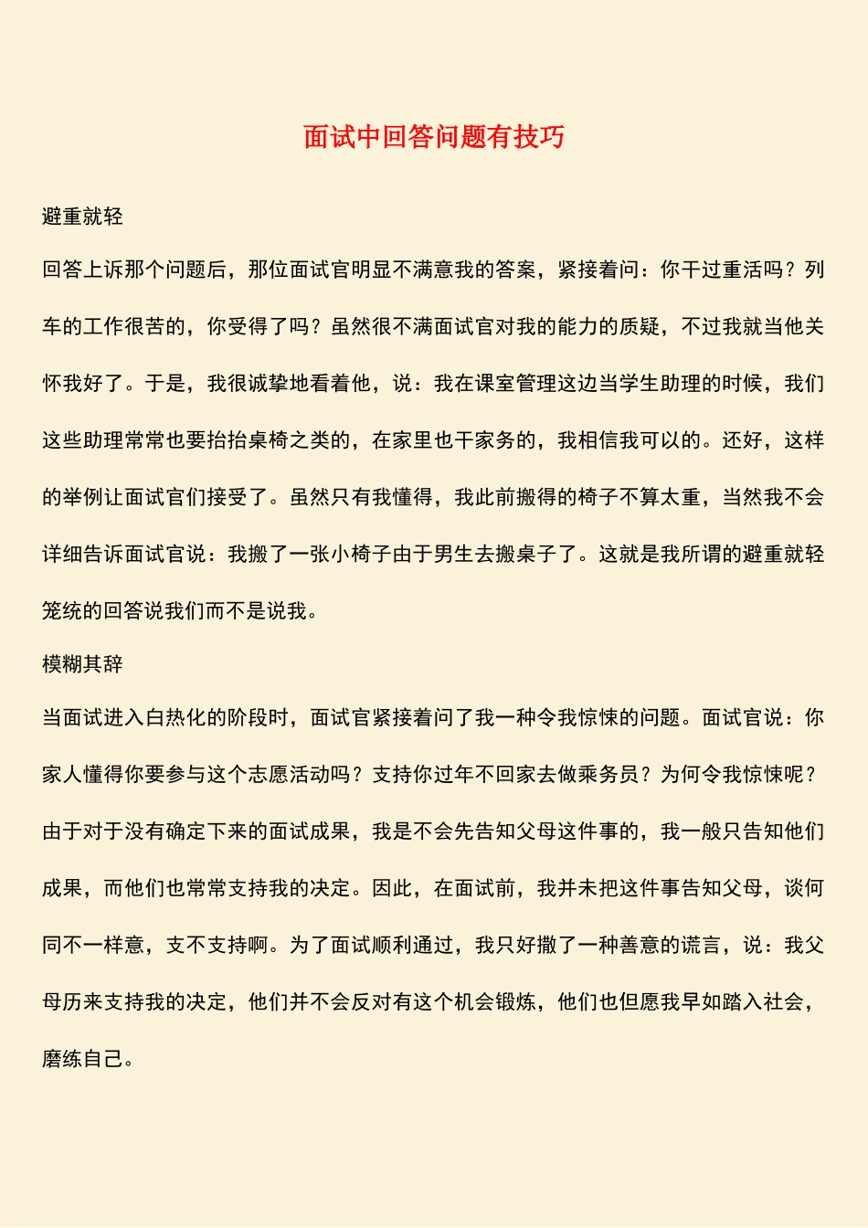 2025年面试中回答问题有技巧_第1页