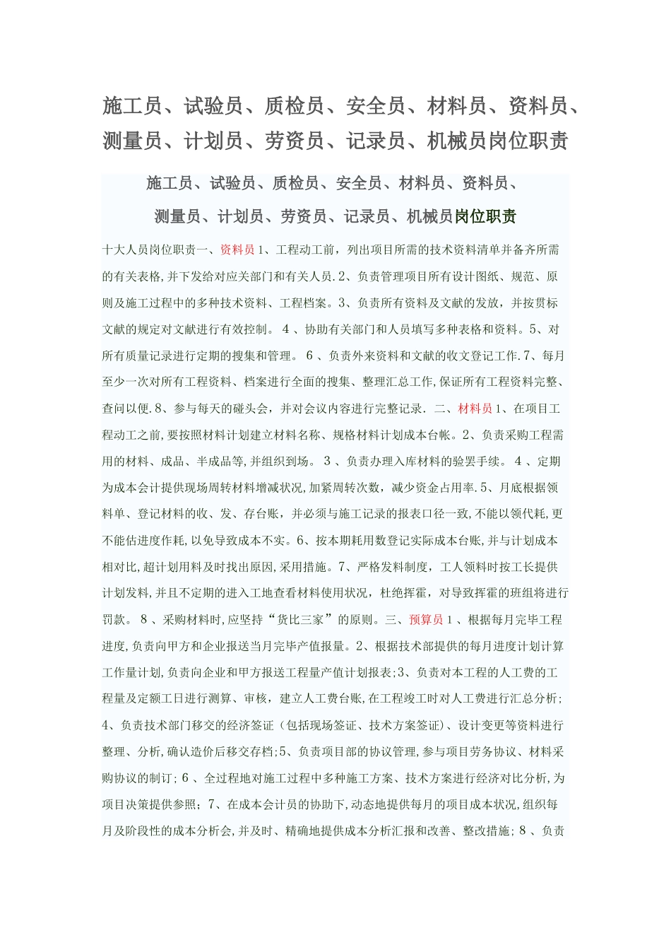 2025年施工员预算员等岗位职责_第1页