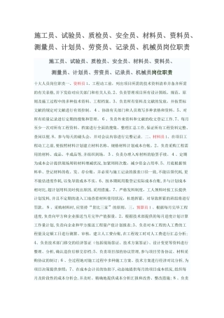 2025年施工员预算员等岗位职责
